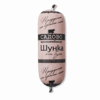 ШУНКА 100% СВ.БУТ 300ГР. МЕСОКОМБИНАТ САДОВО-ЦЕНА ЗА БР.