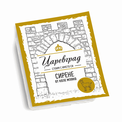 КОЗЕ СИРЕНЕ 400ГР. ЦАРЕВГРАД - ЦЕНА ЗА БР.